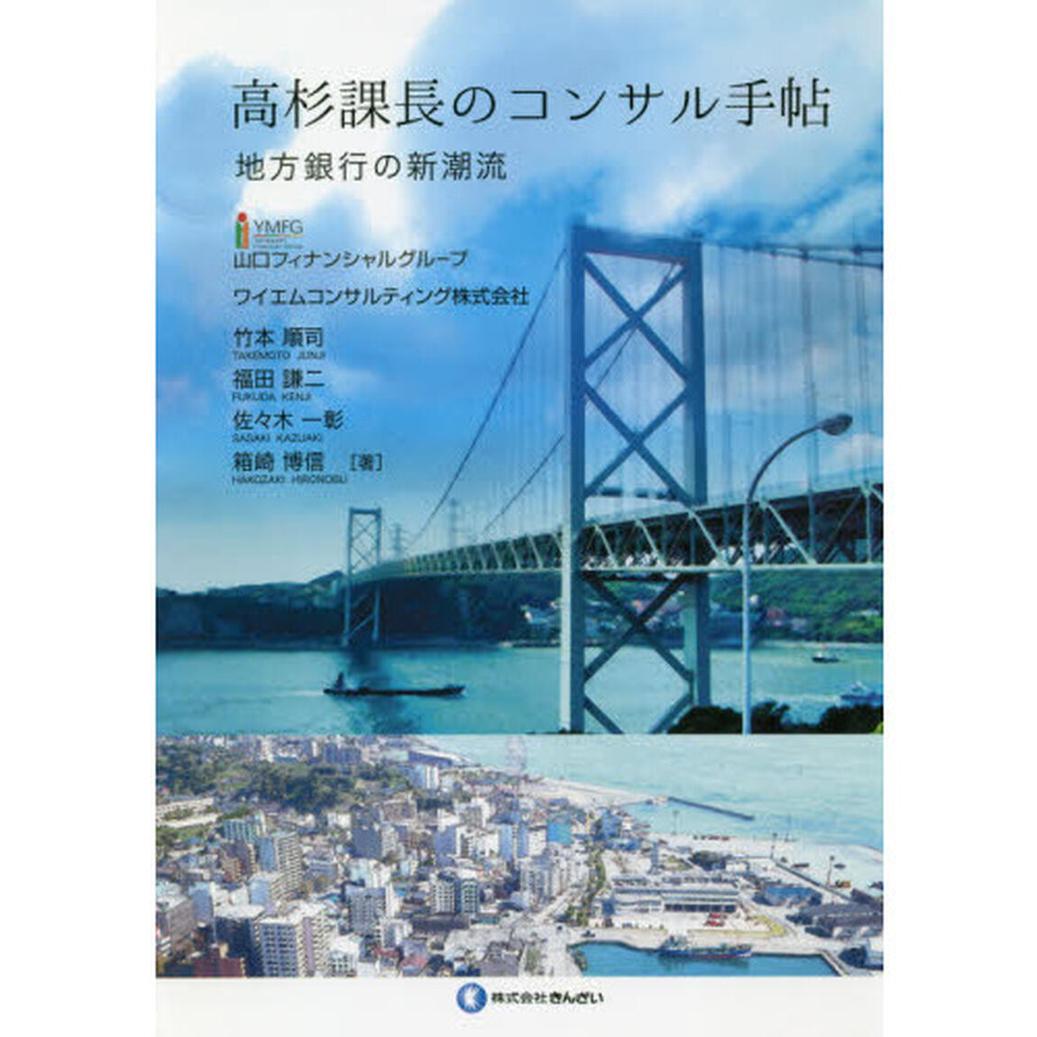 高杉課長のコンサル手帖　地方銀行の新潮流