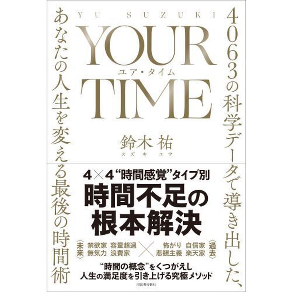 ＹＯＵＲ　ＴＩＭＥ　４０６３の科学データで導き出した、あなたの人生を変える最後の時間術