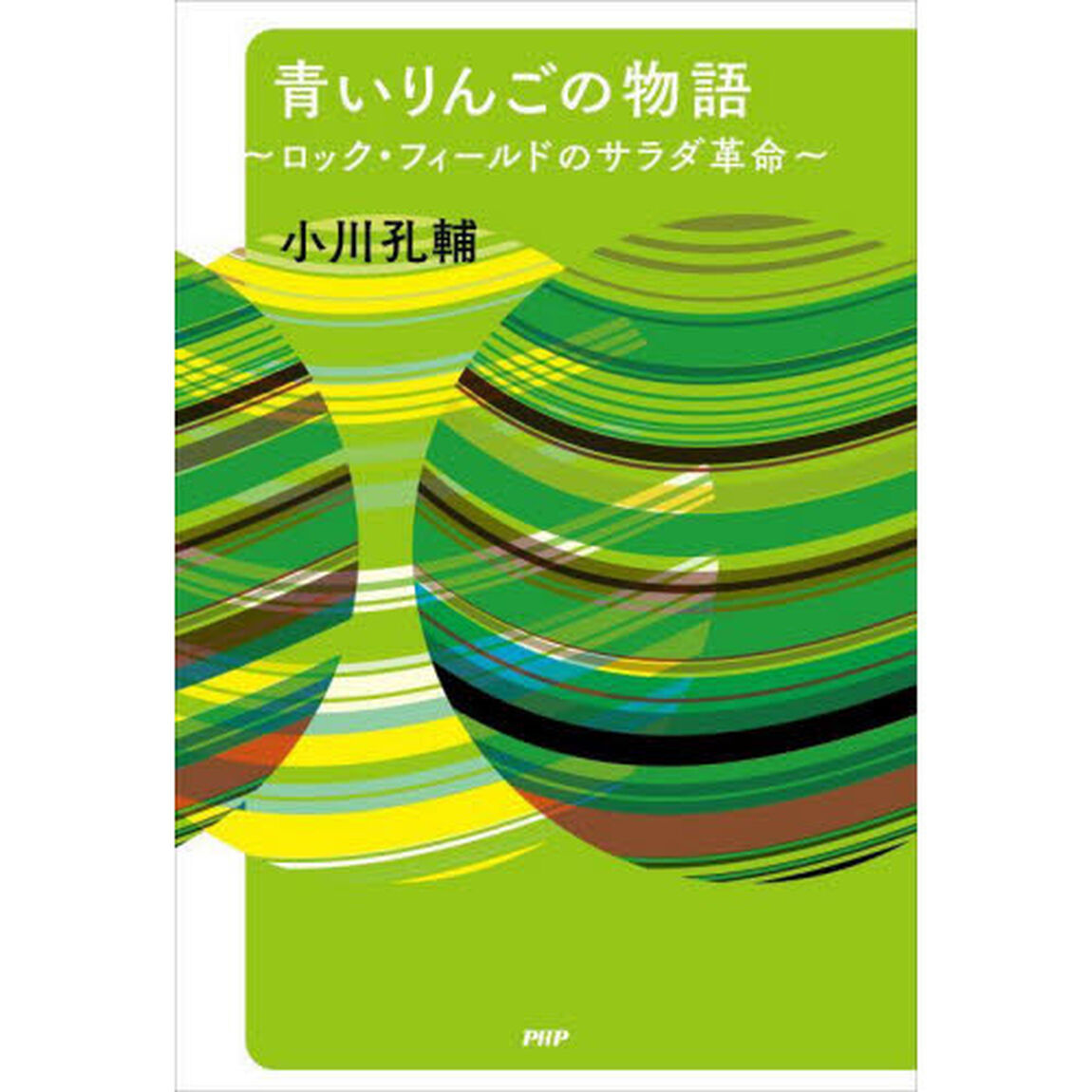 青いりんごの物語　ロック・フィールドのサラダ革命