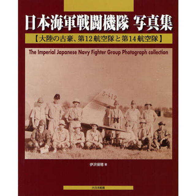 日本海軍戦闘機隊写真集　大陸の古豪、第１２航空隊と第１４航空隊