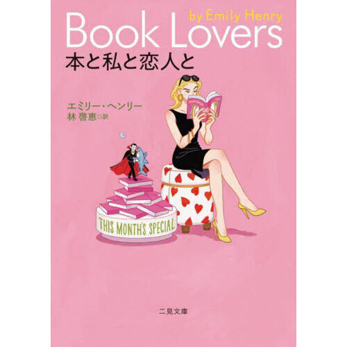 本と私と恋人と