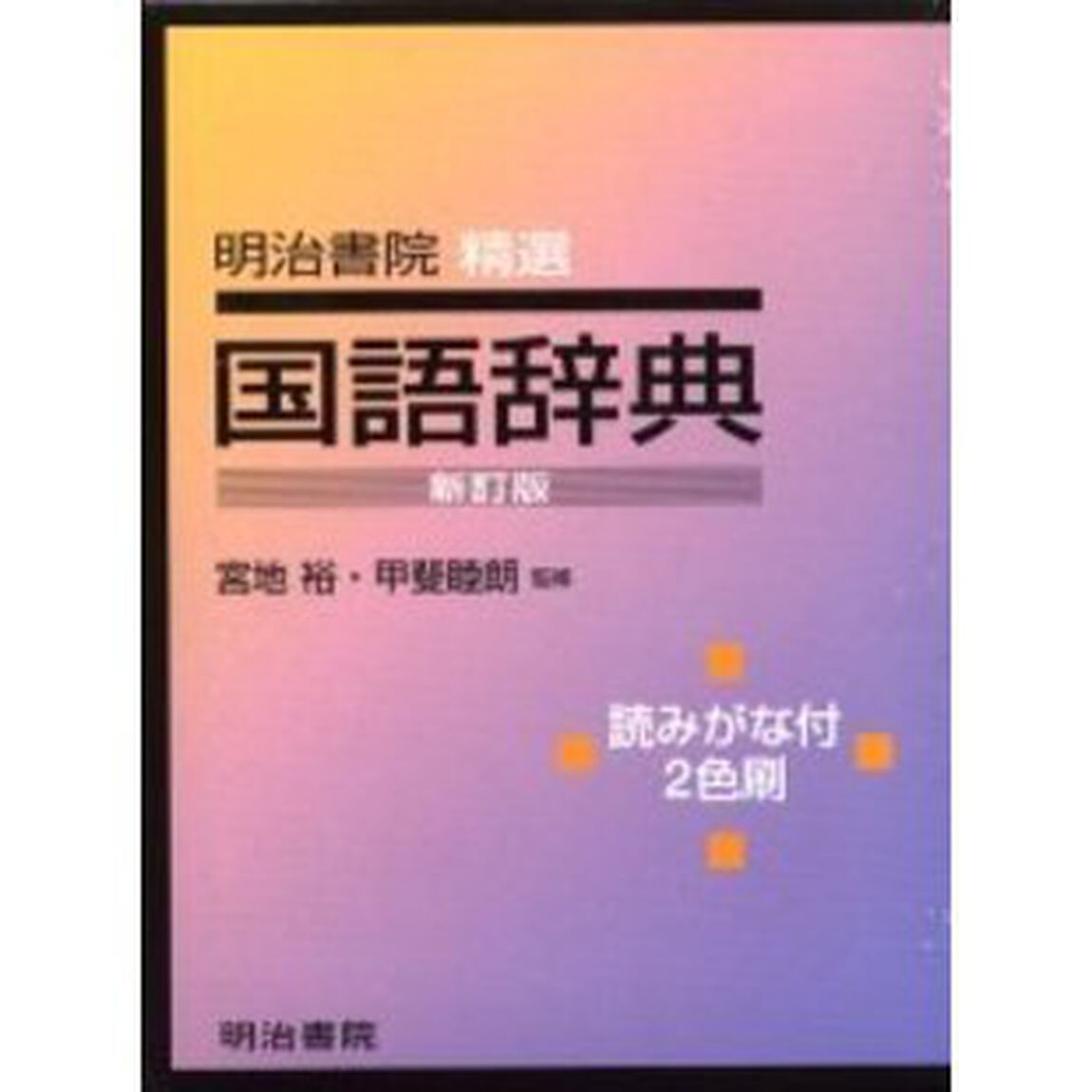 明治書院 精選国語辞典「新訂版」