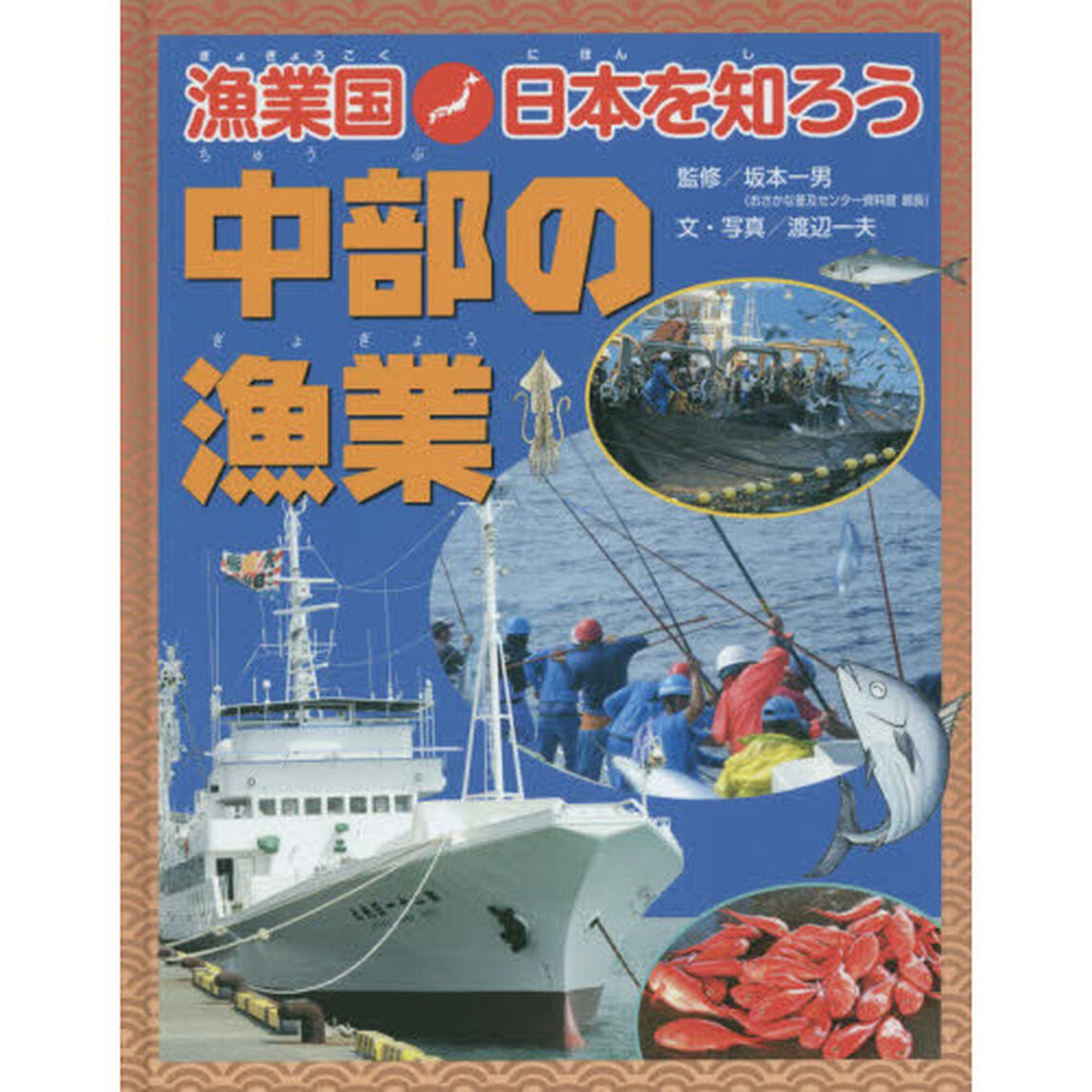 漁業国日本を知ろう　中部の漁業