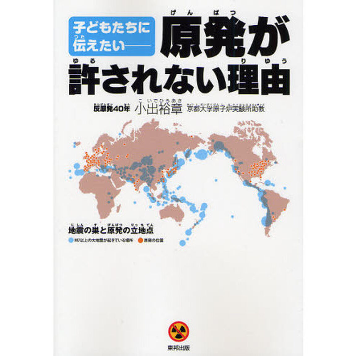 子どもたちに伝えたい－原発が許されない理由