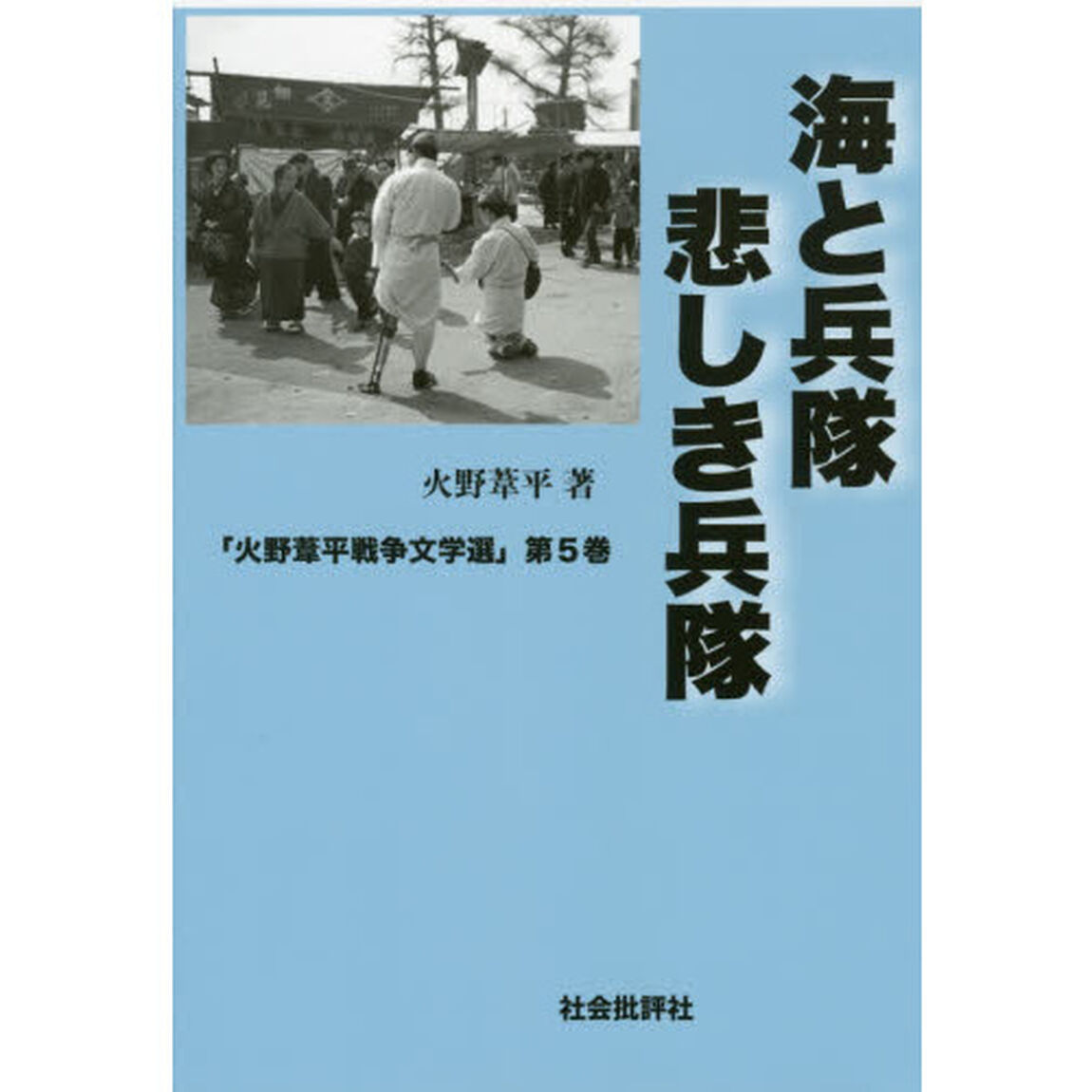 海と兵隊　悲しき兵隊