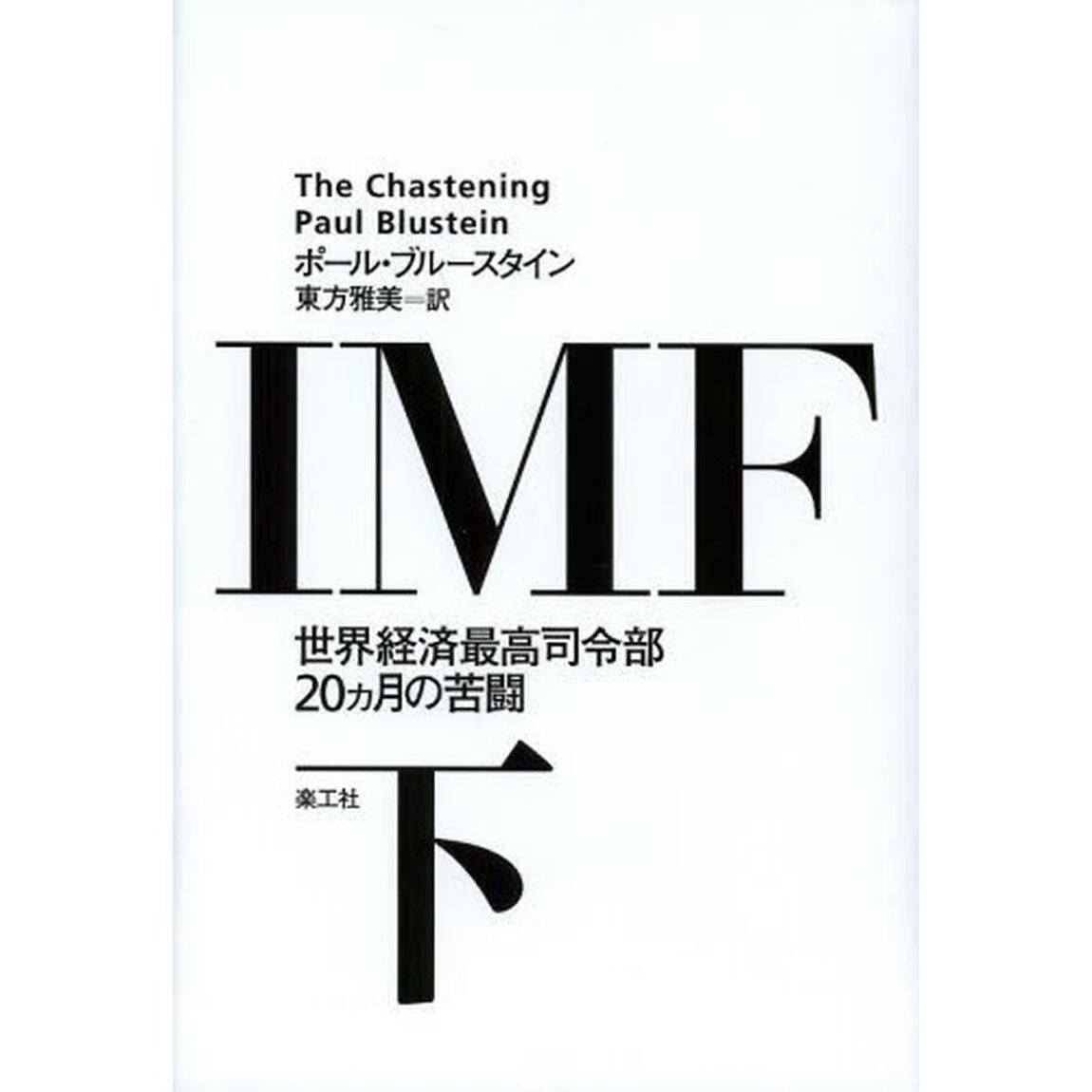 ＩＭＦ　世界経済最高司令部２０カ月の苦闘　下