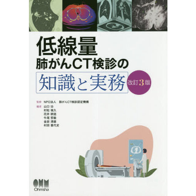 低線量肺がんＣＴ検診の知識と実務「改訂３版」