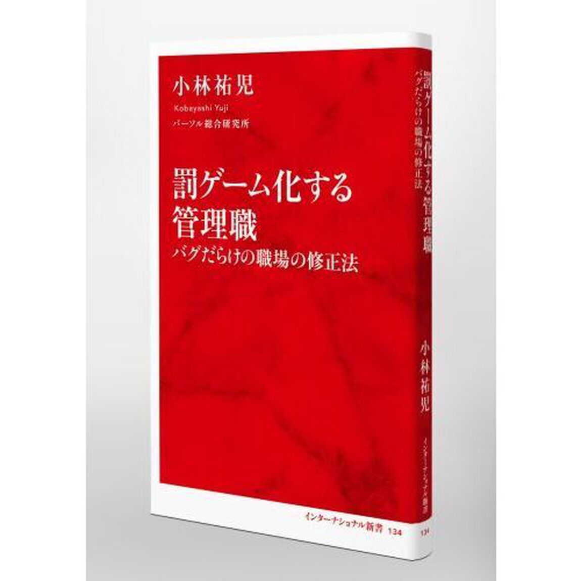 罰ゲーム化する管理職　バグだらけの職場の修正法