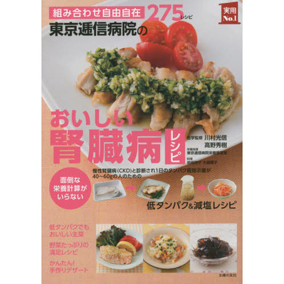 東京逓信病院のおいしい腎臓病レシピ　組み合わせ自由自在２７５レシピ　面倒な栄養計算がいらない