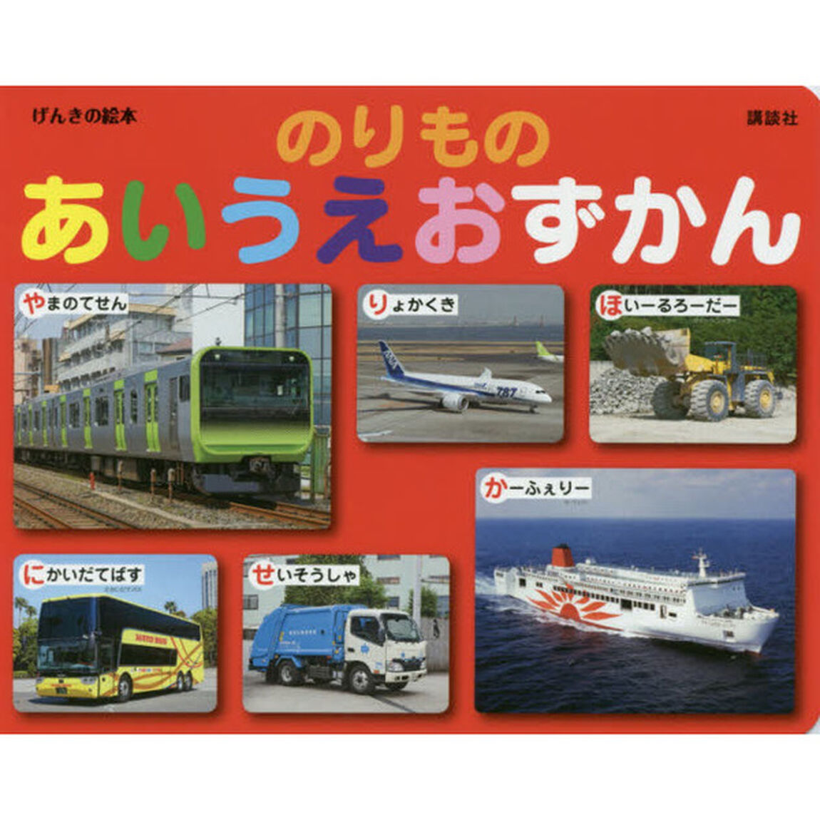 のりものあいうえおずかん