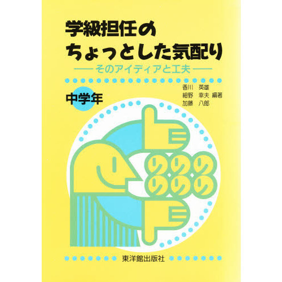 学級担任のちょっとした気配り　そのアイディアと工夫　中学年