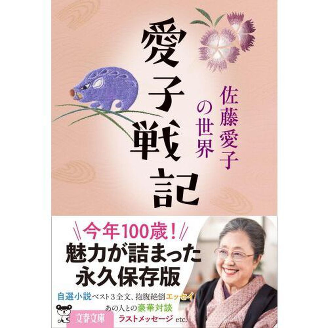 愛子戦記　佐藤愛子の世界