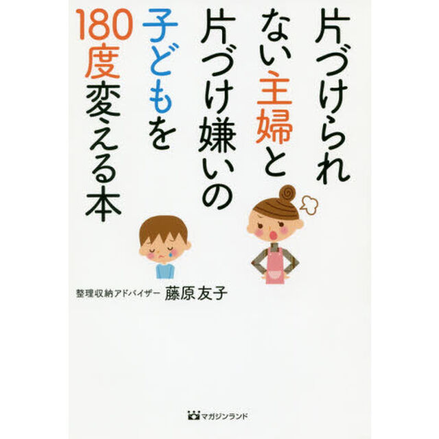 片づけられない主婦と片づけ嫌いの子どもを１８０度変える本