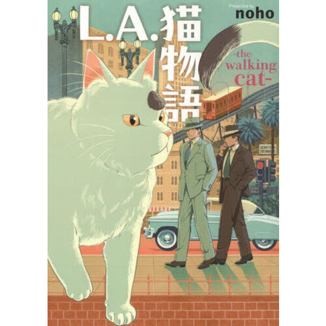 Ｌ．Ａ．猫物語　ｔｈｅ　ｗａｌｋｉｎｇ