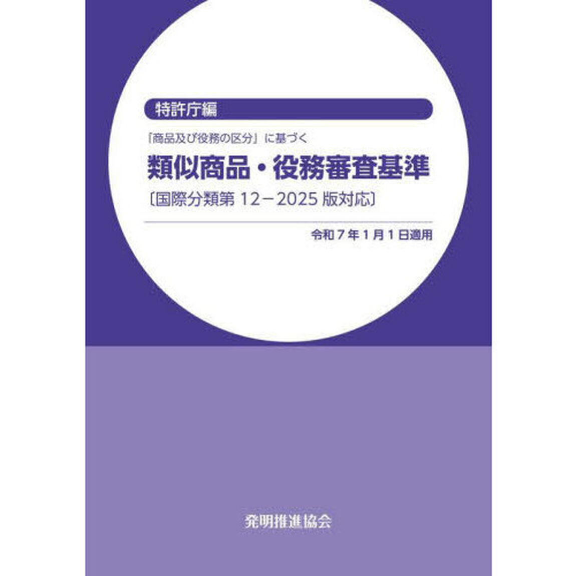 「商品及び役務の区分」に基づく類似商品・役務審査基準「改訂第２４版」
