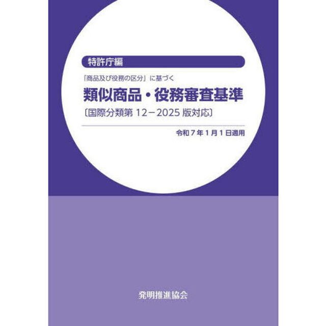 「商品及び役務の区分」に基づく類似商品・役務審査基準「改訂第２４版」