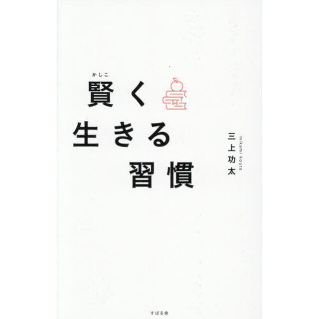 賢く生きる習慣