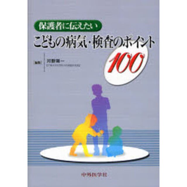 保護者に伝えたいこどもの病気・検査のポイント１００