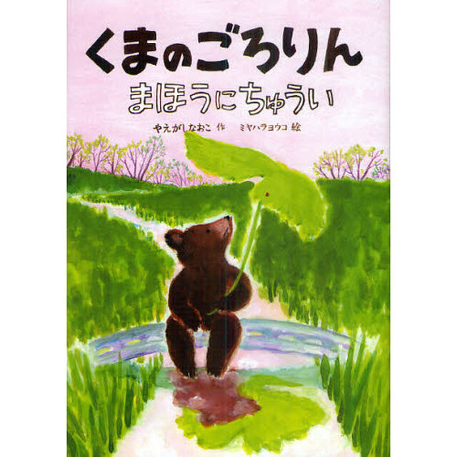 くまのごろりん　まほうにちゅうい