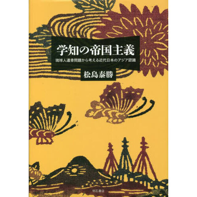学知の帝国主義　琉球人遺骨問題から考える近代日本のアジア認識