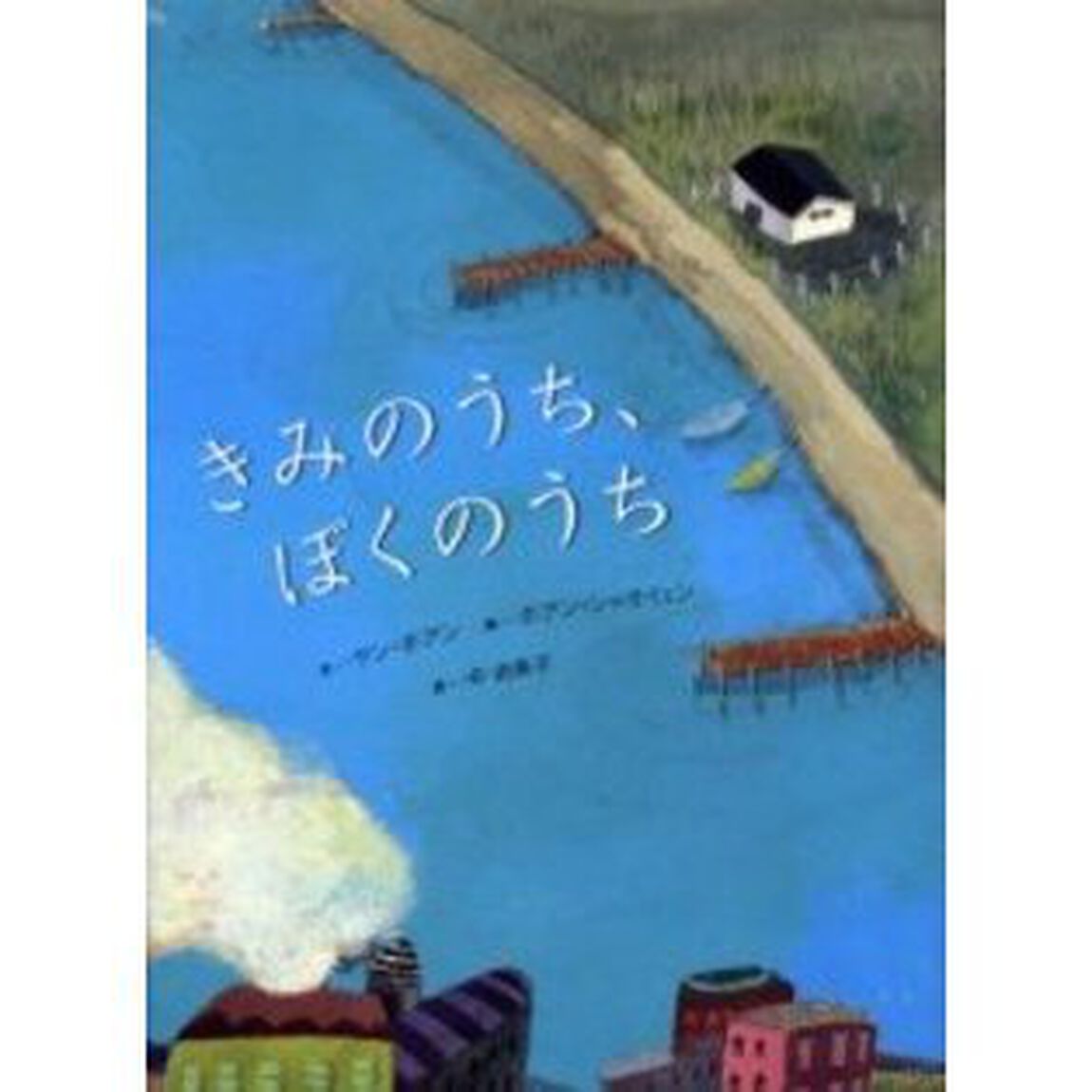 きみのうち、ぼくのうち