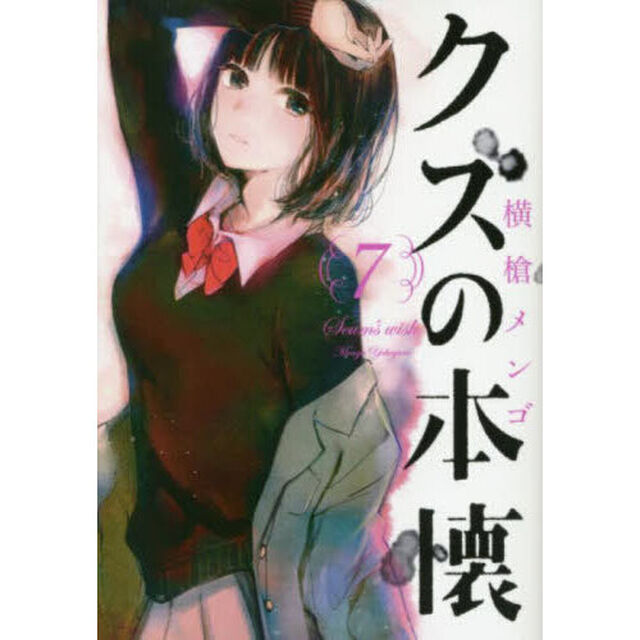 クズの本懐　７
