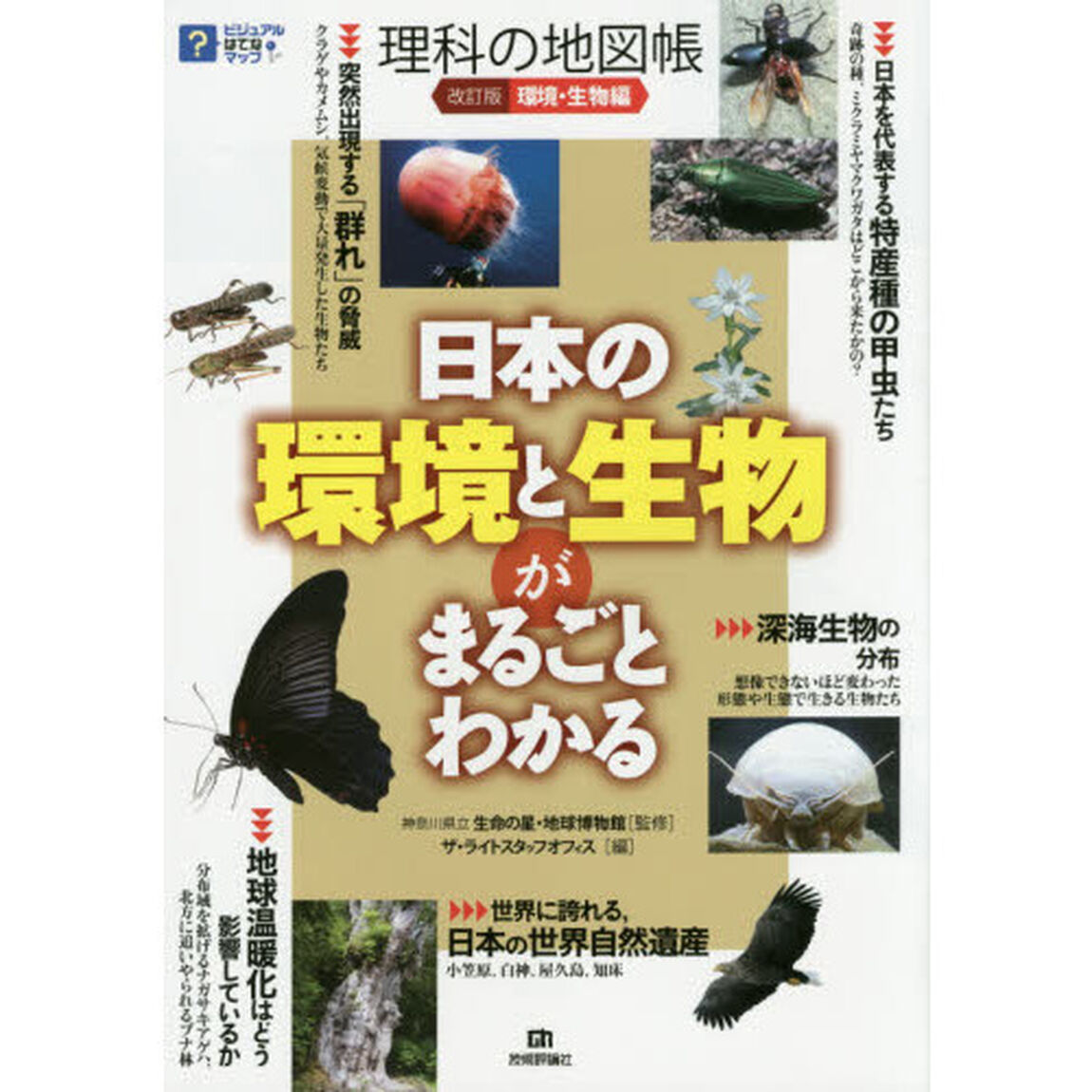 理科の地図帳　環境・生物編「改訂版」「日本の環境と生物がまるごとわかる」