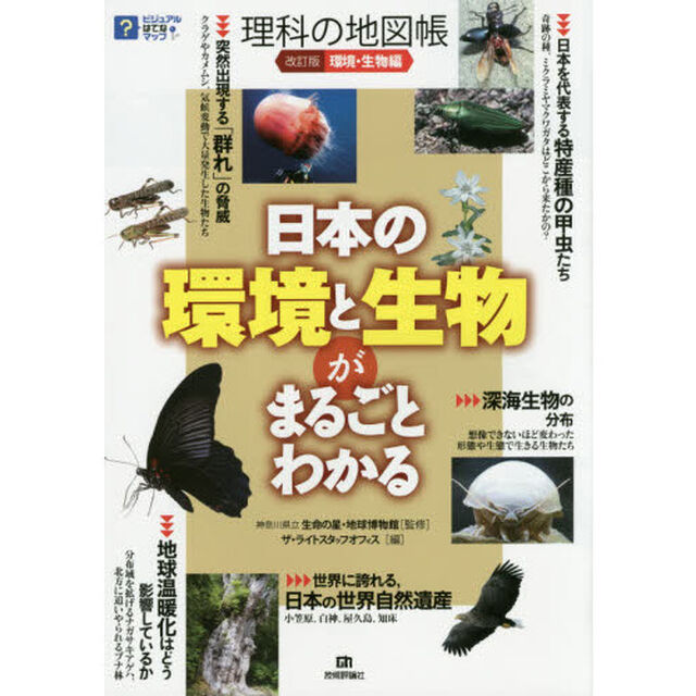 理科の地図帳　環境・生物編「改訂版」「日本の環境と生物がまるごとわかる」