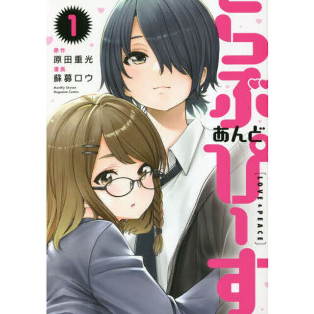 らぶあんどぴーす　１