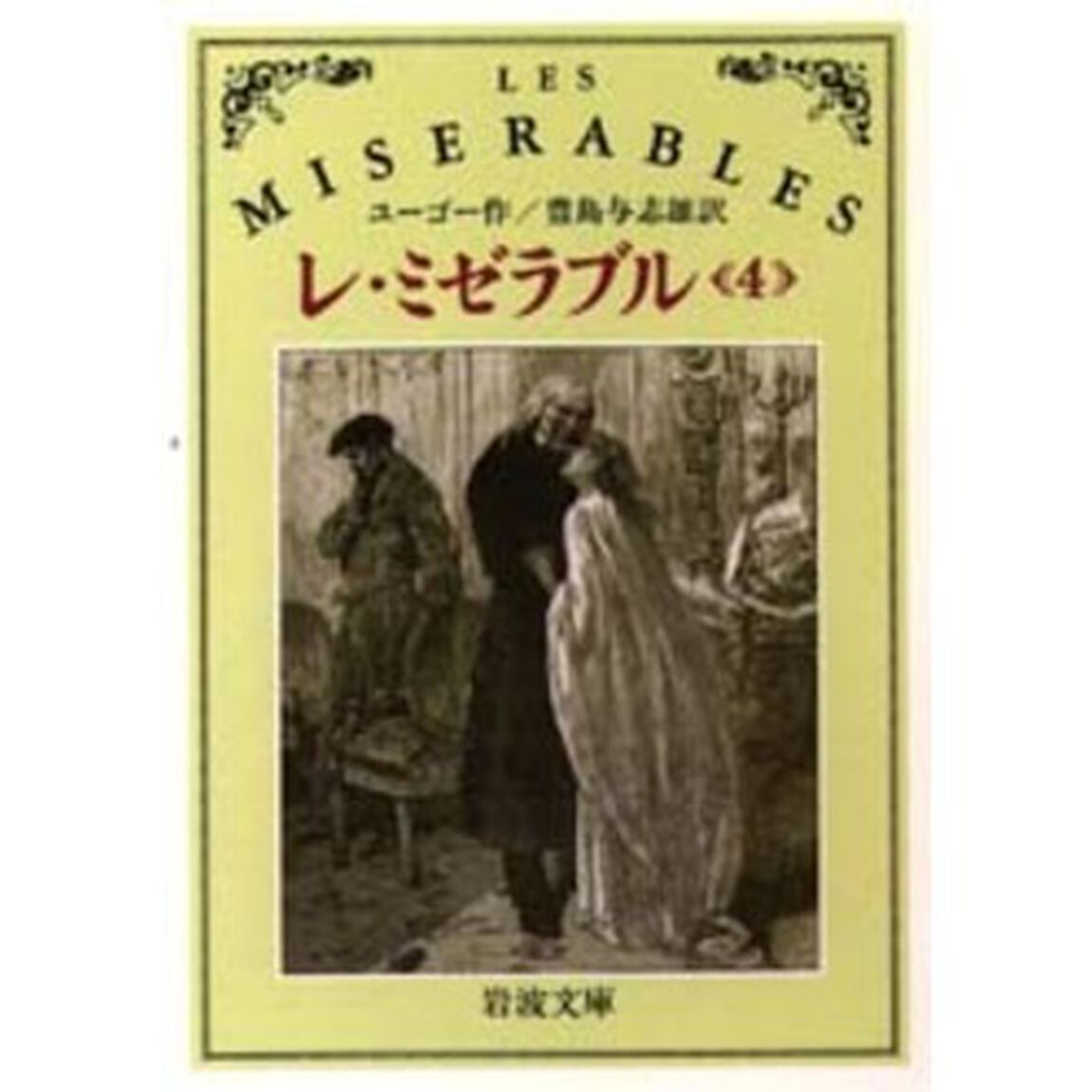 レ・ミゼラブル　４「改版」