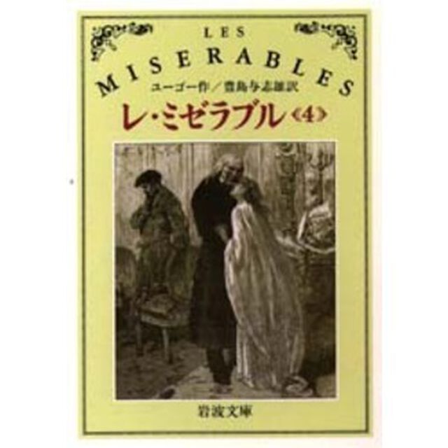 レ・ミゼラブル　４「改版」