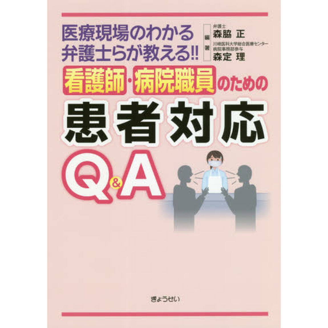 看護師・病院職員のための患者対応Ｑ＆Ａ　医療現場のわかる弁護士らが教える！！