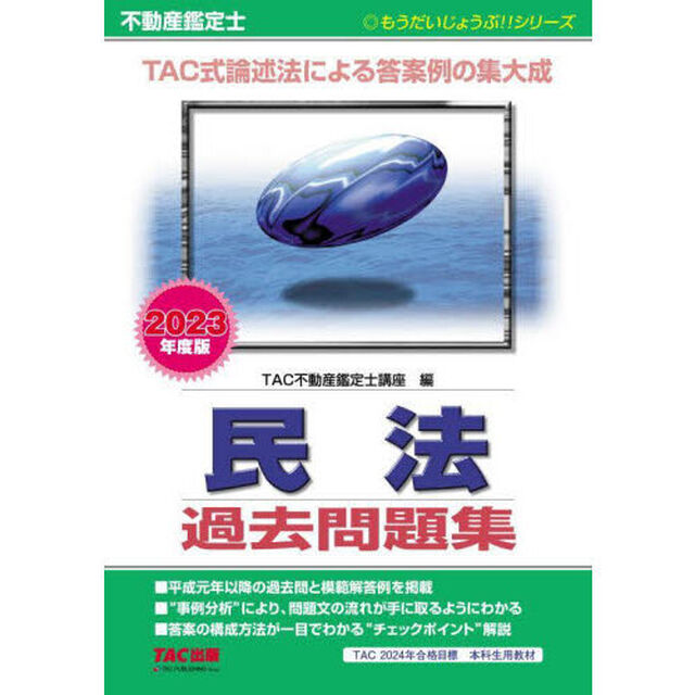 不動産鑑定士民法過去問題集　２０２３年度版