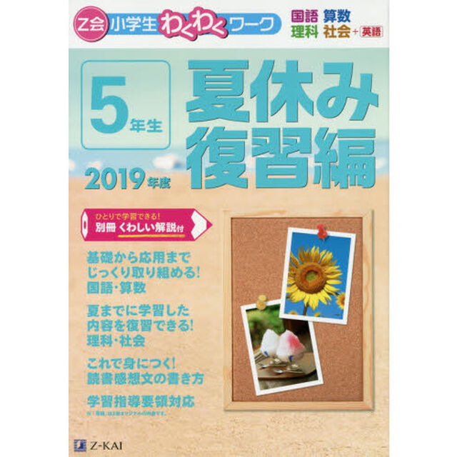 Ｚ会小学生わくわくワーク５年生　国語・算数・理科・社会＋英語　２０１９年度夏休み復習編