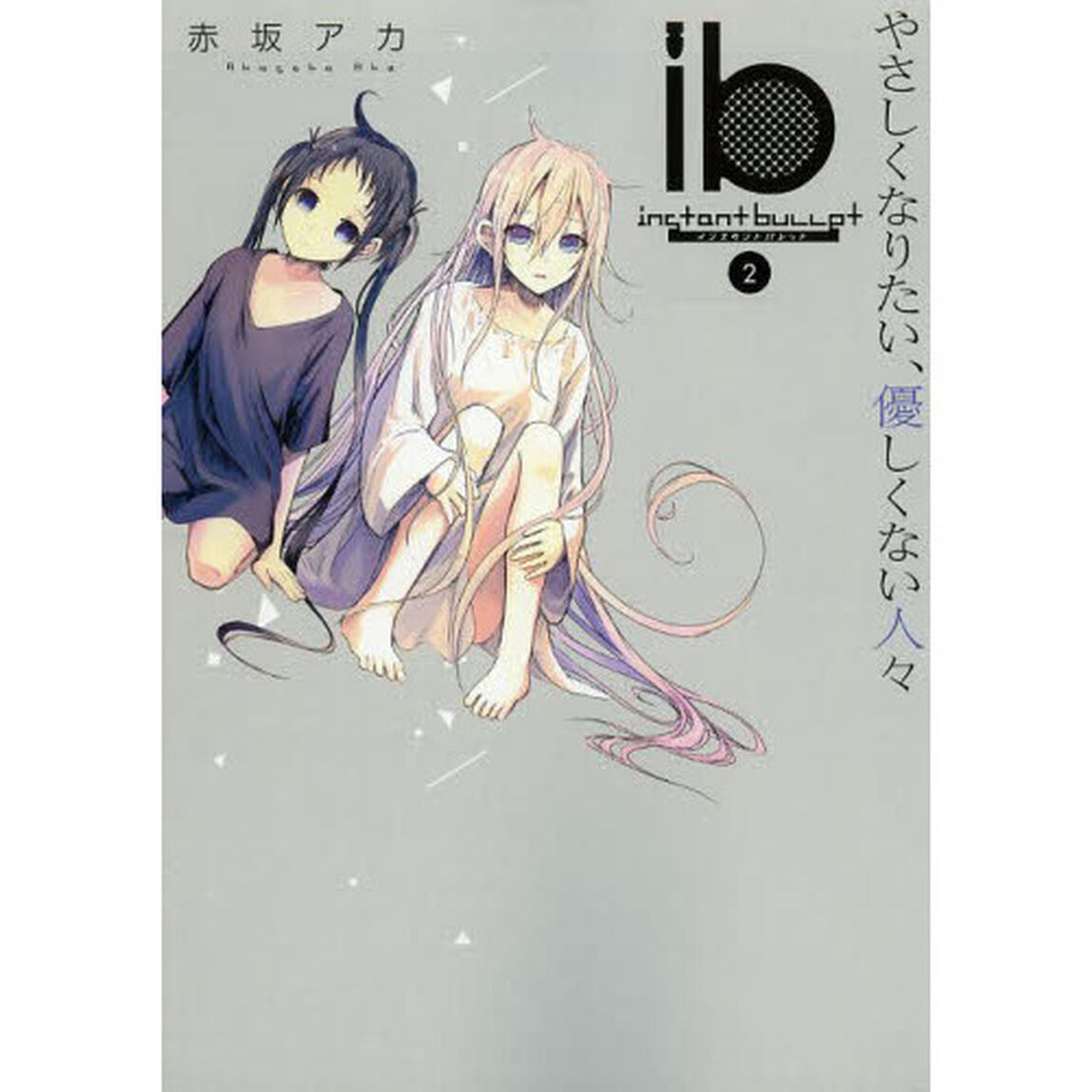 ｉｂ－インスタントバレット－　２「やさしくなりたい、優しくない人々」