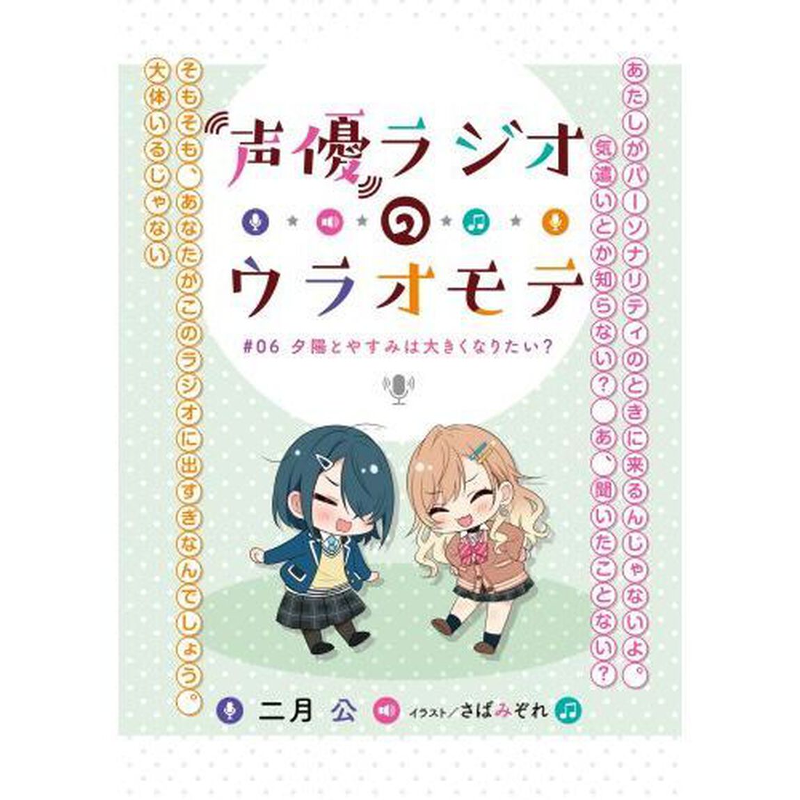 声優ラジオのウラオモテ　＃０６「夕陽とやすみは大きくなりたい？」