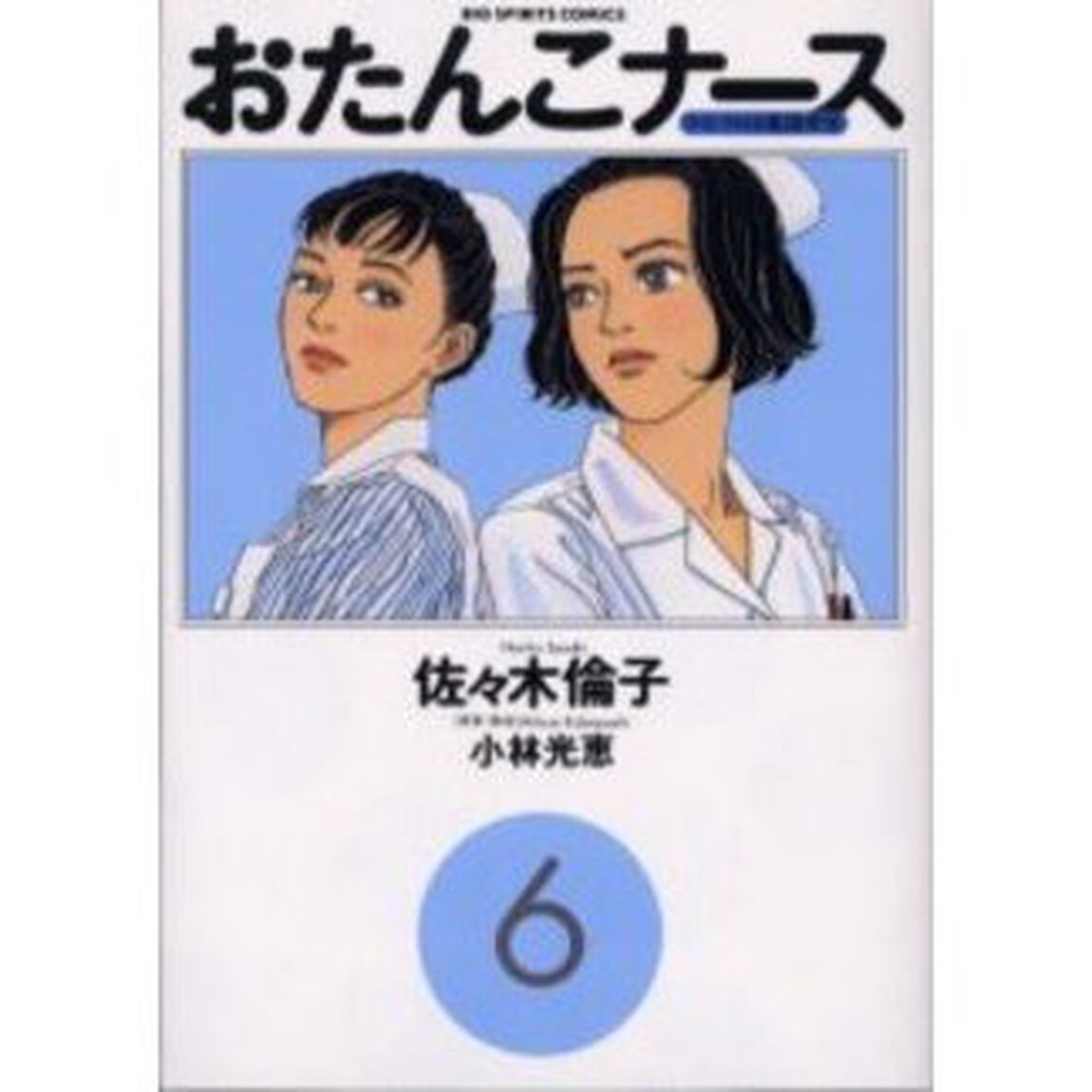 おたんこナース　　　６