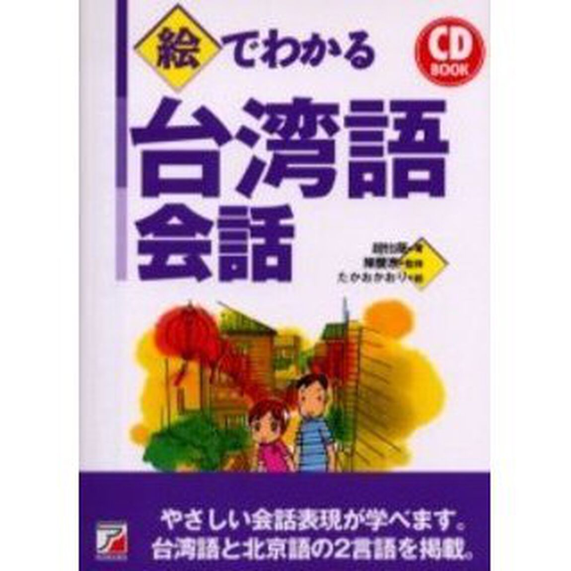 絵でわかる台湾語会話