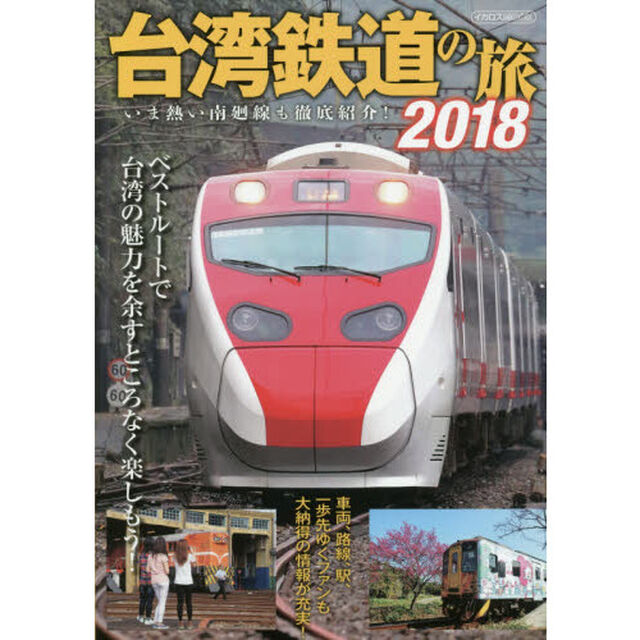 台湾鉄道の旅　ベストルートで台湾の魅力を余すところなく楽しもう！　２０１８