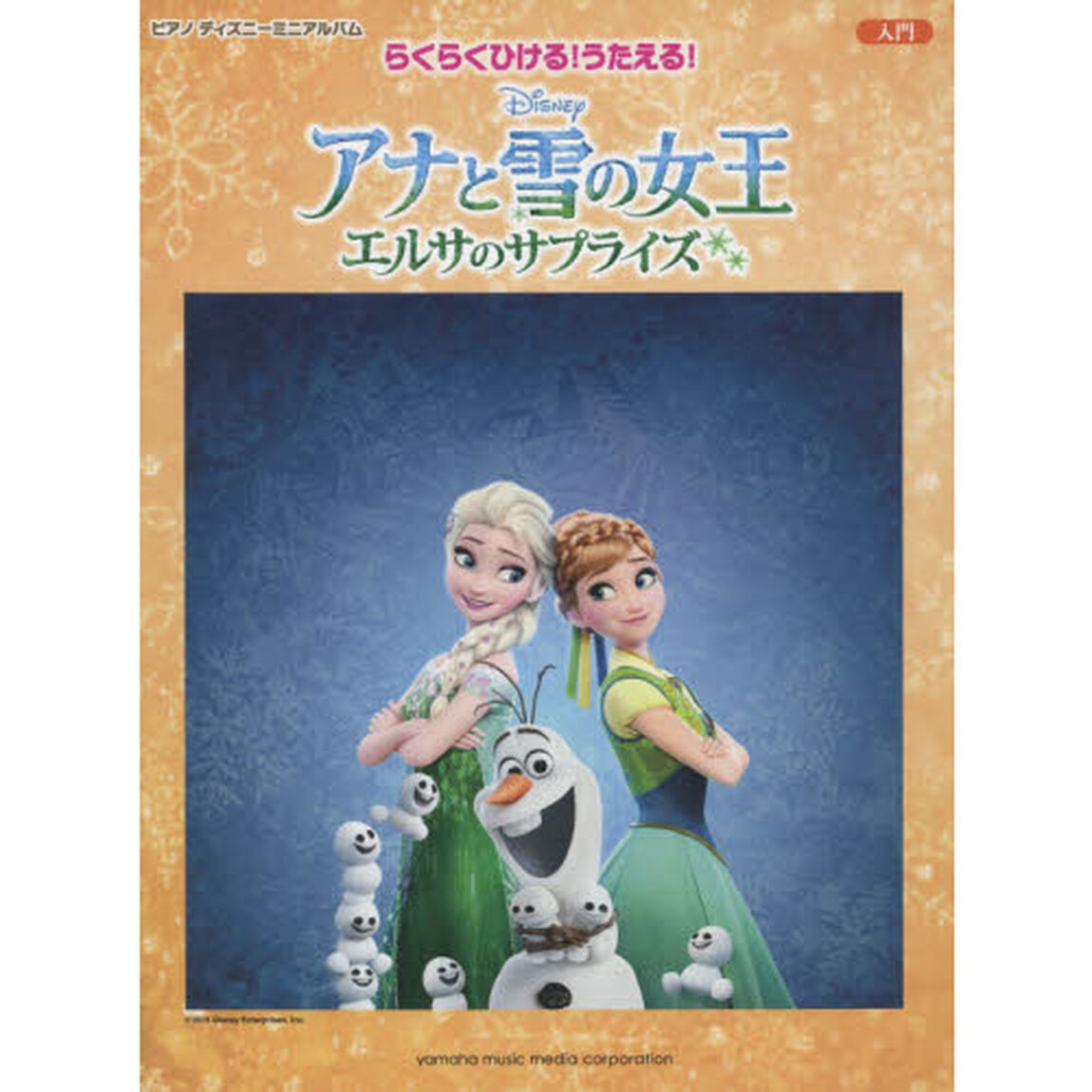 ピアノ ディズニー ミニアルバム　入門　らくらくひける！うたえる！　アナと雪の女王／エルサのサプライズ