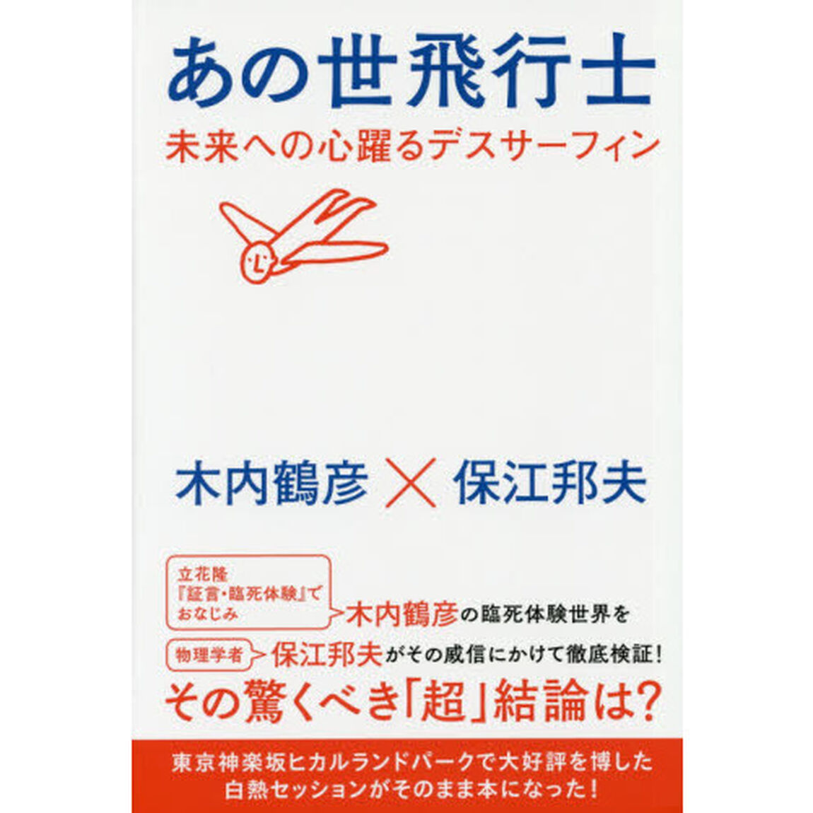 あの世飛行士　未来への心躍るデスサーフィン