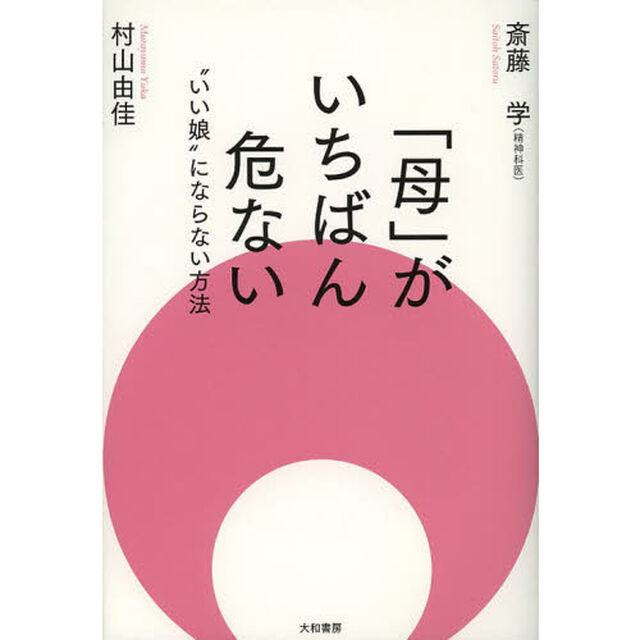「母」がいちばん危ない　&ldquo;いい娘&rdquo;にならない方法