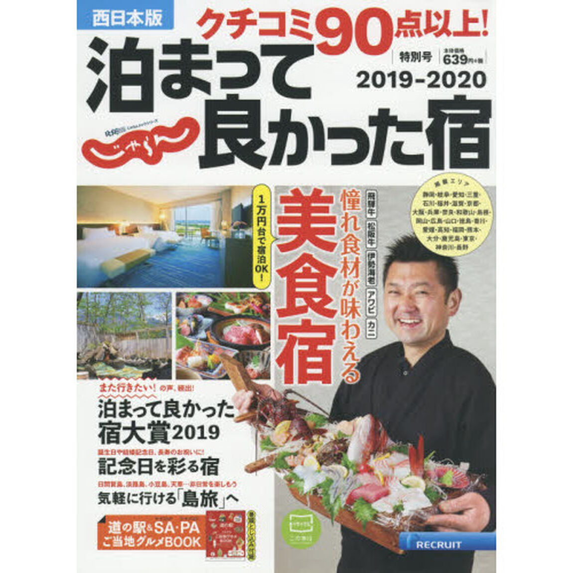 クチコミ９０点以上！泊まって良かった宿　西日本版　２０１９－２０２０