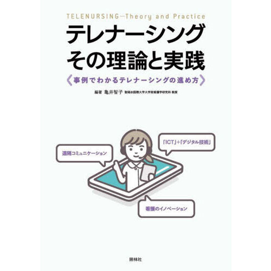 テレナーシング－その理論と実践　事例でわかるテレナーシングの進め方