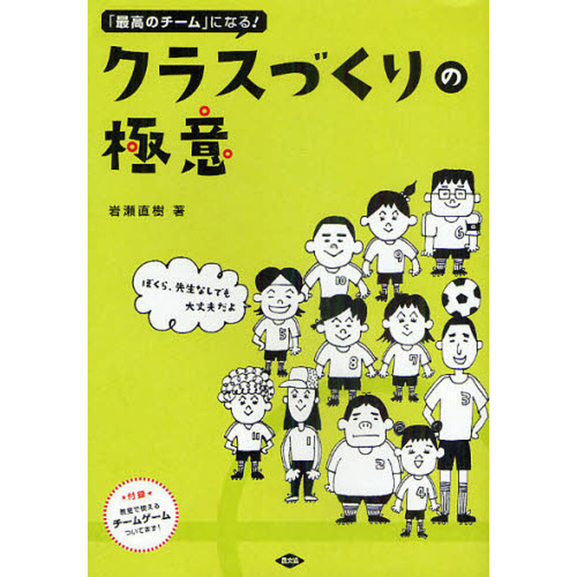「最高のチーム」になる！クラスづくりの極意　ぼくら、先生なしでも大丈夫だよ