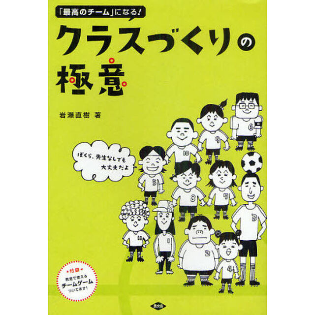 「最高のチーム」になる！クラスづくりの極意　ぼくら、先生なしでも大丈夫だよ