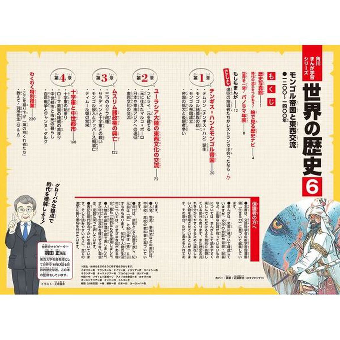 世界の歴史　６「モンゴル帝国と東西交流　一二〇〇〜一四〇〇年」