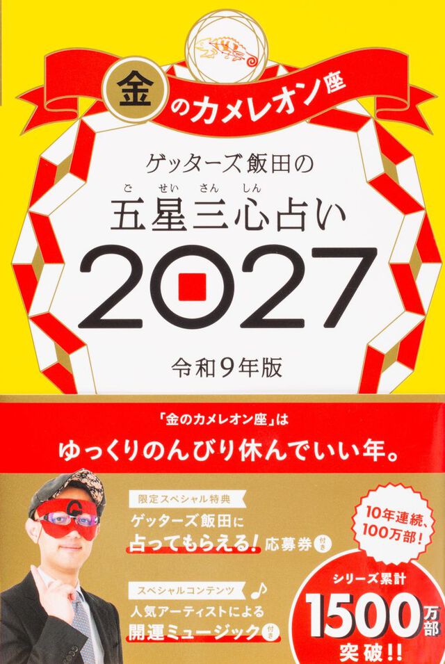 ゲッターズ飯田の五星三心占い　２０２７金のカメレオン座
