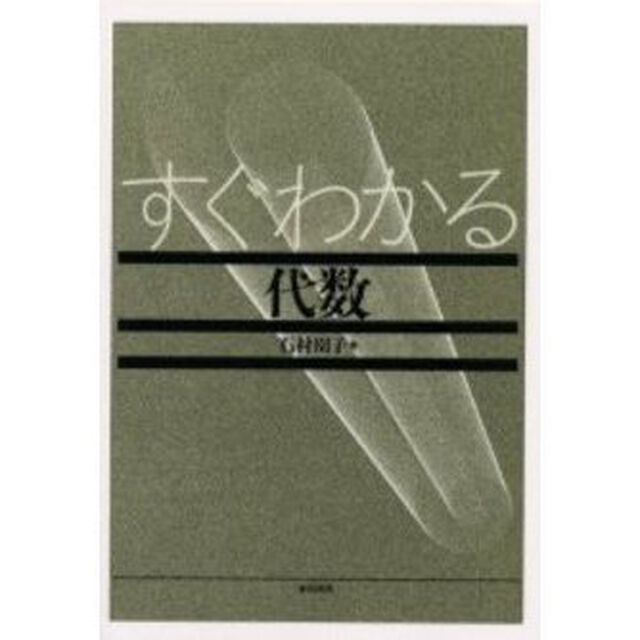 すぐわかる代数