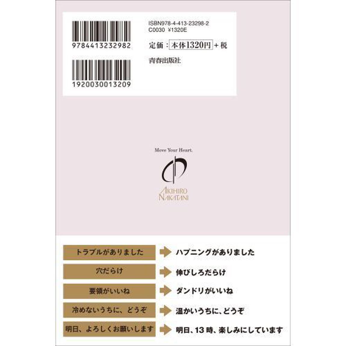 言い換えで、人生が変わる。